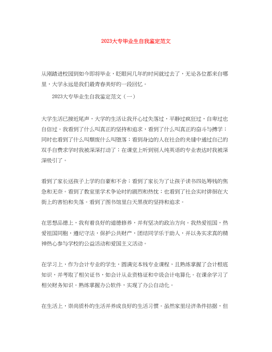 2023年大专毕业生自我鉴定范文1.docx_第1页