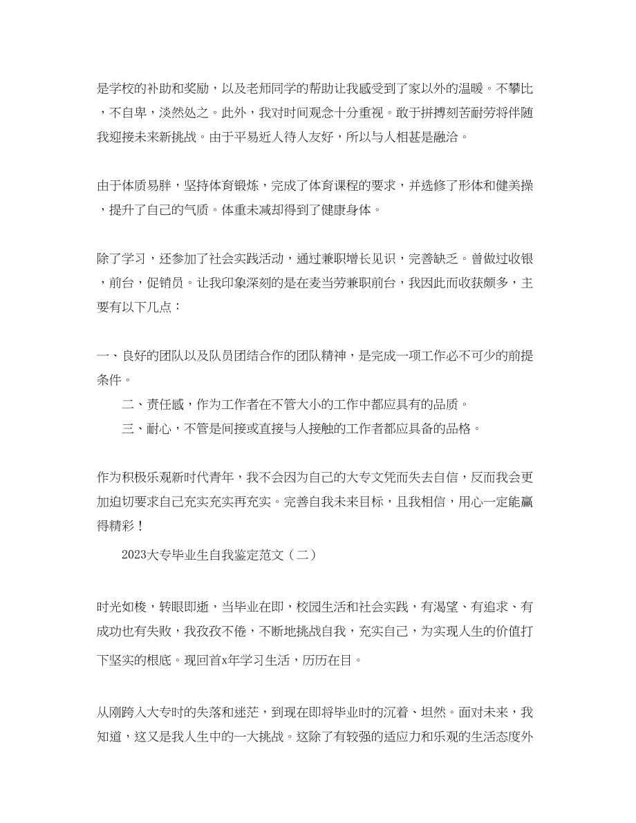 2023年大专毕业生自我鉴定范文1.docx_第2页