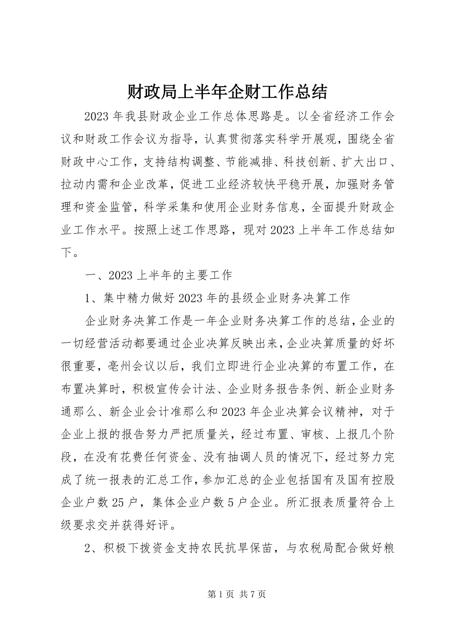 2023年财政局上半年企财工作总结.docx_第1页