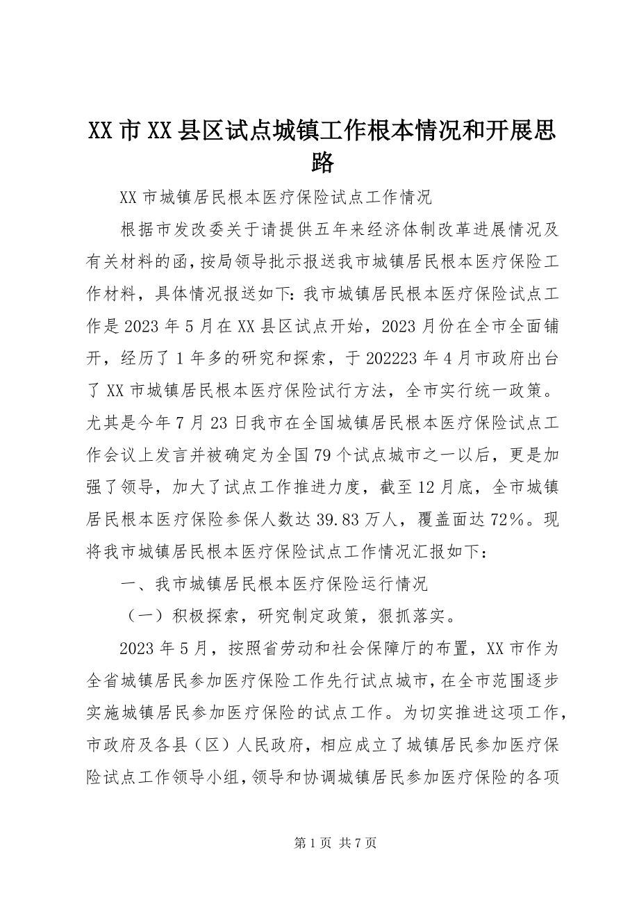 2023年XX市XX县区试点城镇工作基本情况和发展思路新编.docx_第1页