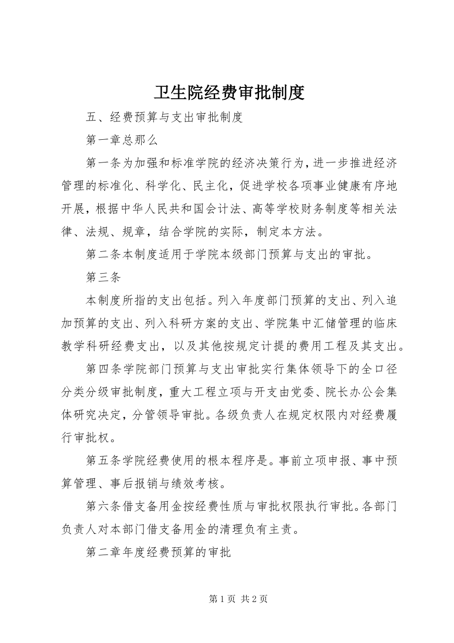 2023年卫生院经费审批制度.docx_第1页