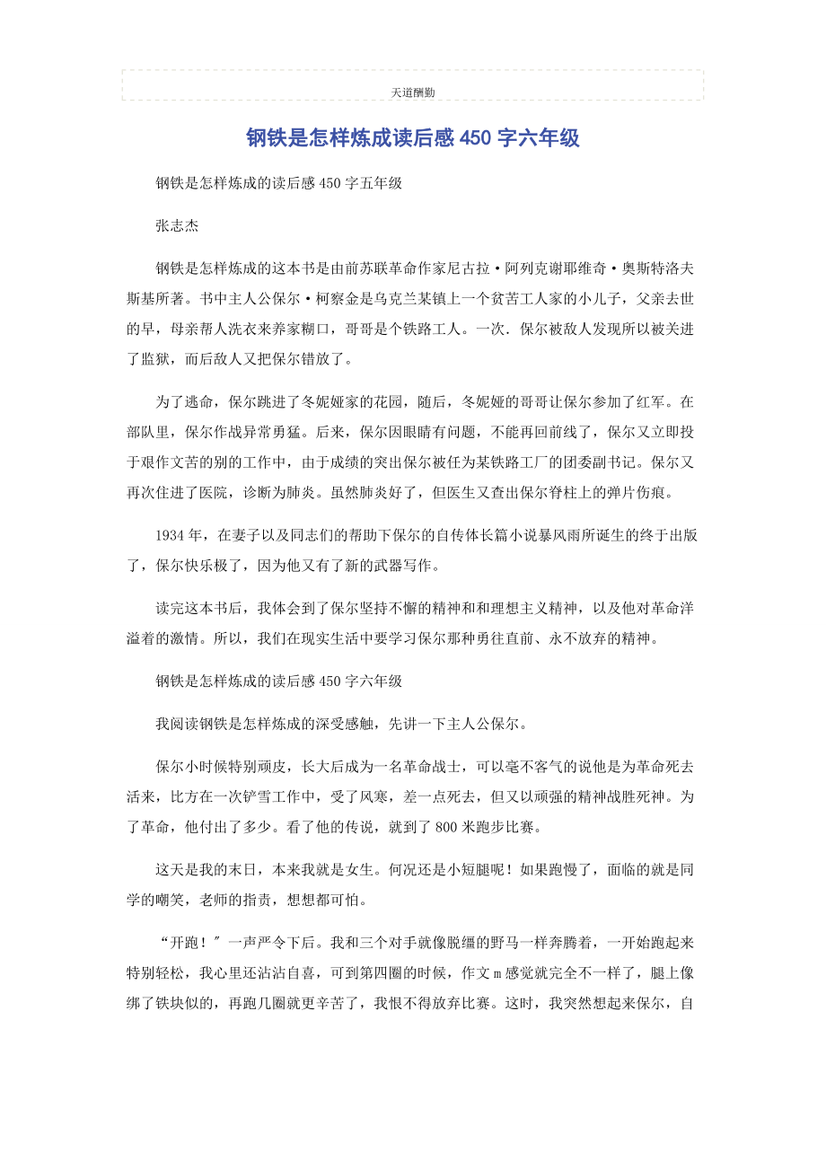 2023年《钢铁是怎样炼成》读后感450字六级.docx_第1页