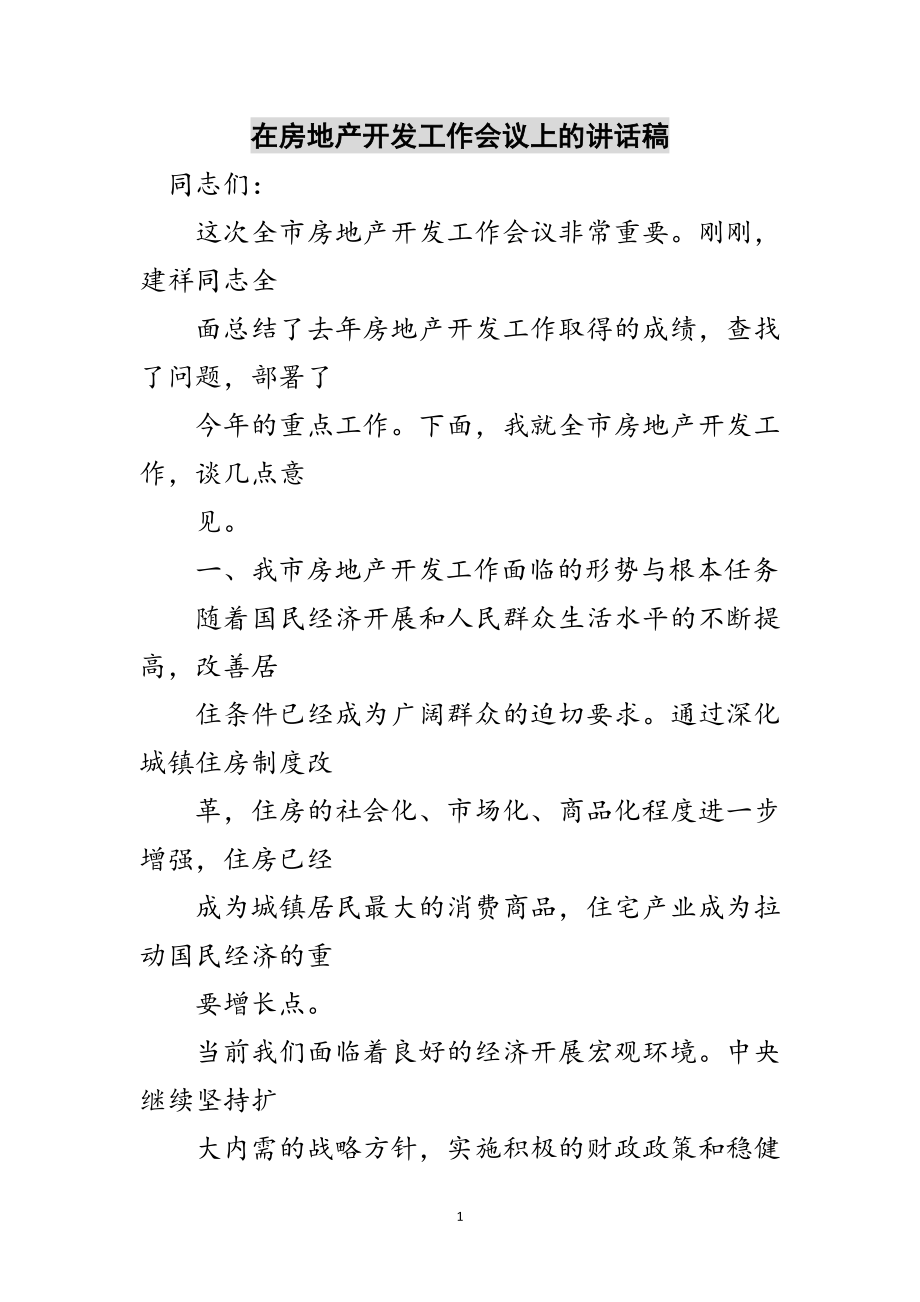 2023年在房地产开发工作会议上的讲话稿范文.doc_第1页