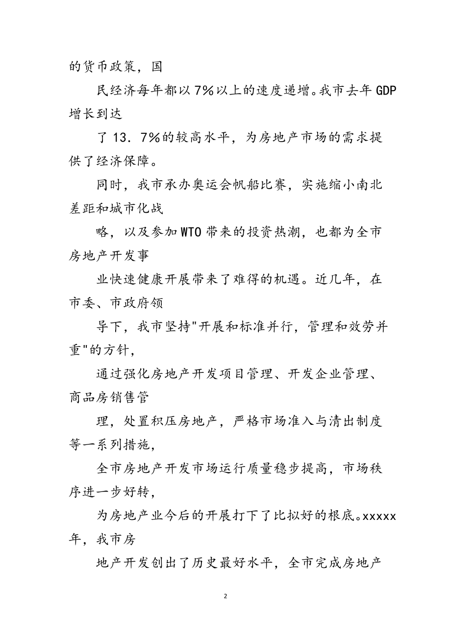 2023年在房地产开发工作会议上的讲话稿范文.doc_第2页