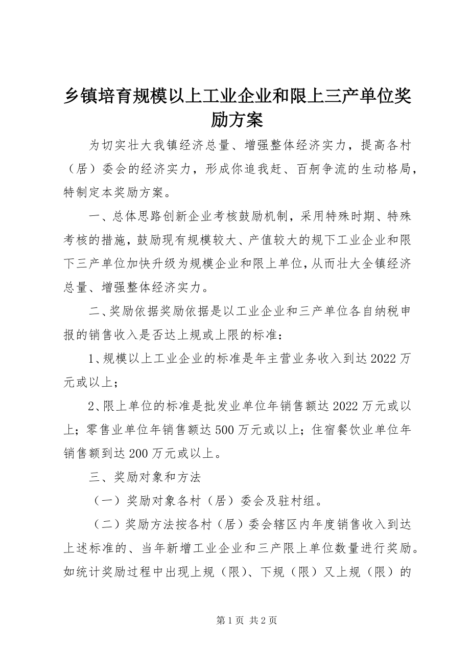 2023年乡镇培育规模以上工业企业和限上三产单位奖励方案.docx_第1页