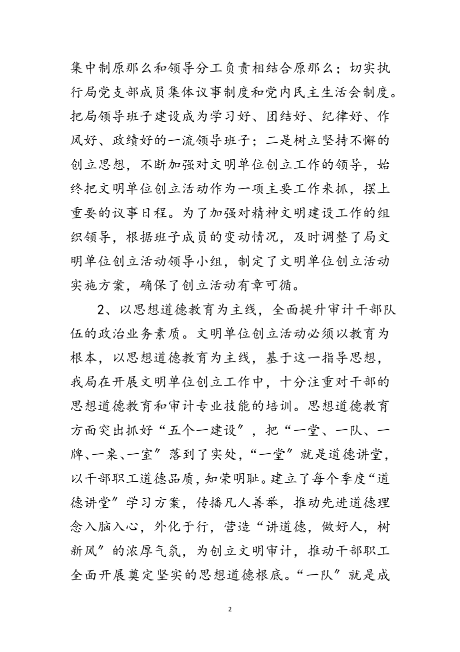 2023年审计局文明单位评选申报材料范文.doc_第2页