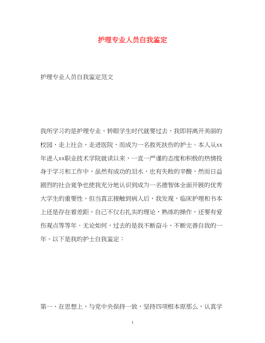 2023年护理专业人员自我鉴定.docx_第1页