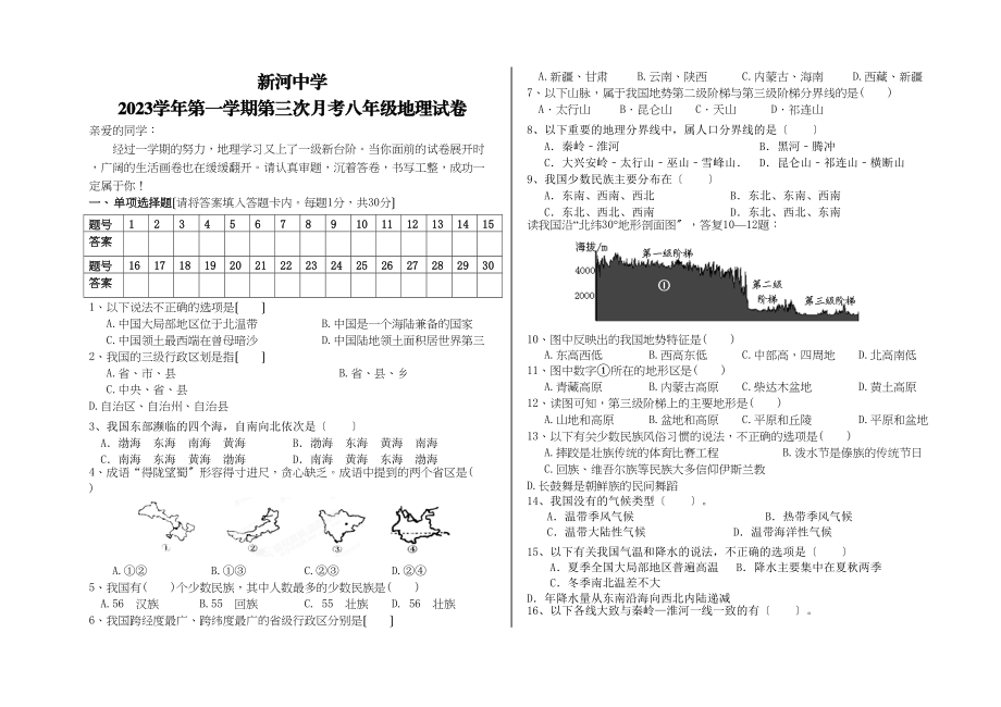 2023年新河第一学期八年级第三次月考地理试卷.docx_第1页