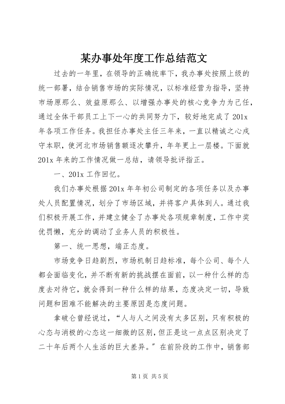 2023年某办事处度工作总结.docx_第1页