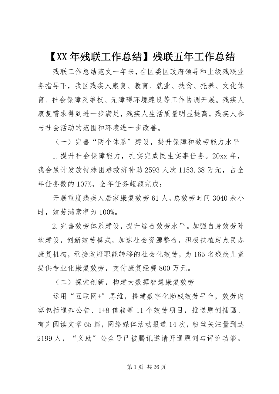 2023年残联工作总结残联五年工作总结.docx_第1页