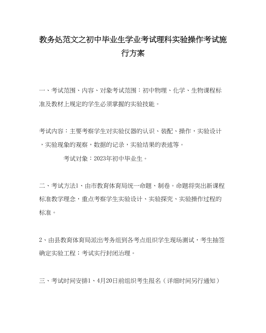 2023年教务处初中毕业生学业考试理科实验操作考试实施方案.docx_第1页