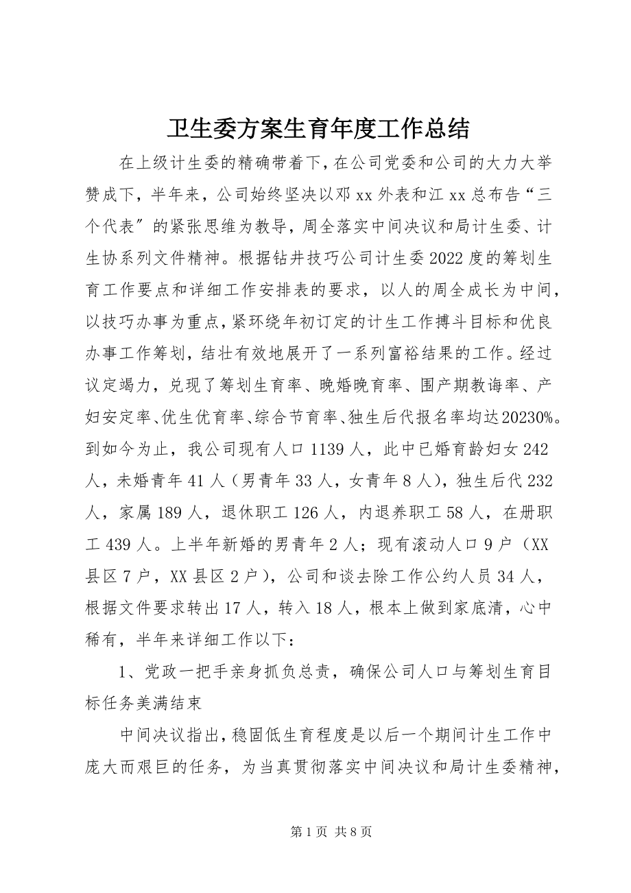 2023年卫生委计划生育年度工作总结.docx_第1页