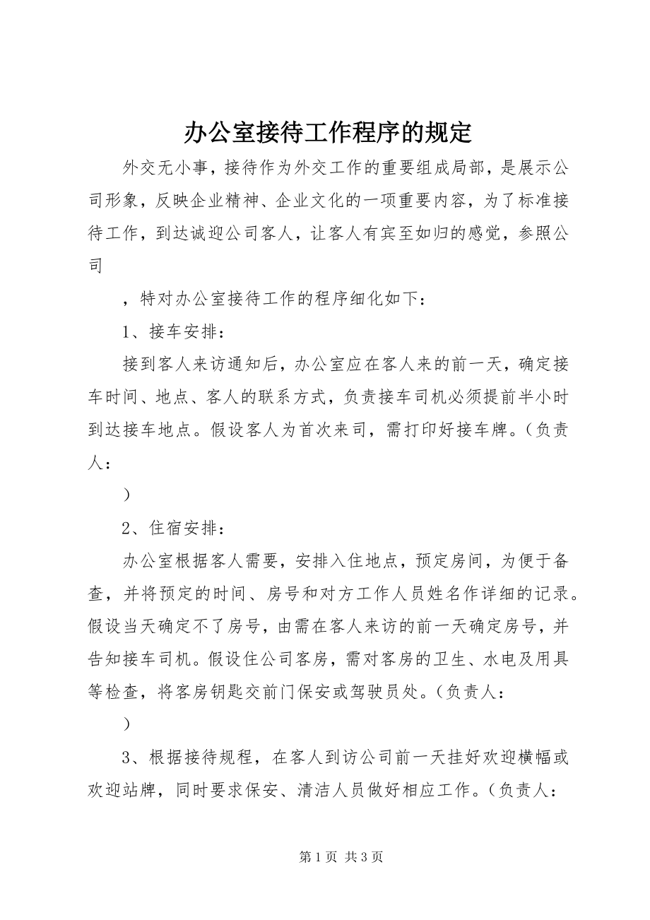 2023年办公室接待工作程序的规定新编.docx_第1页