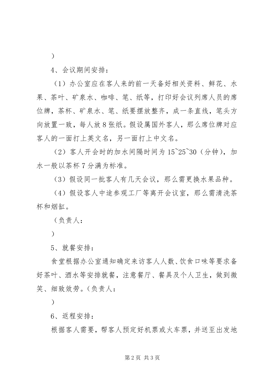 2023年办公室接待工作程序的规定新编.docx_第2页