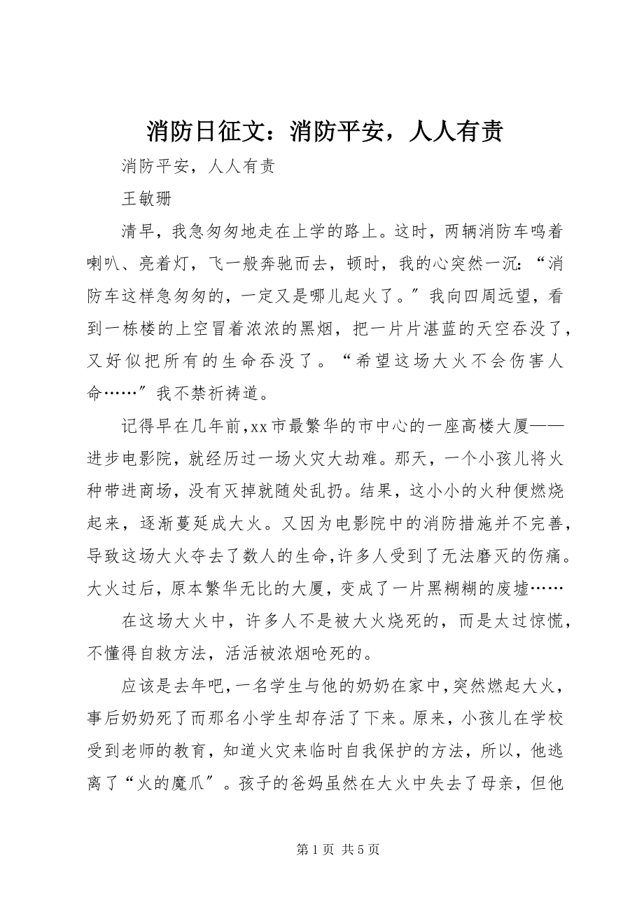 2023年消防日征文消防安全人人有责.docx_第1页