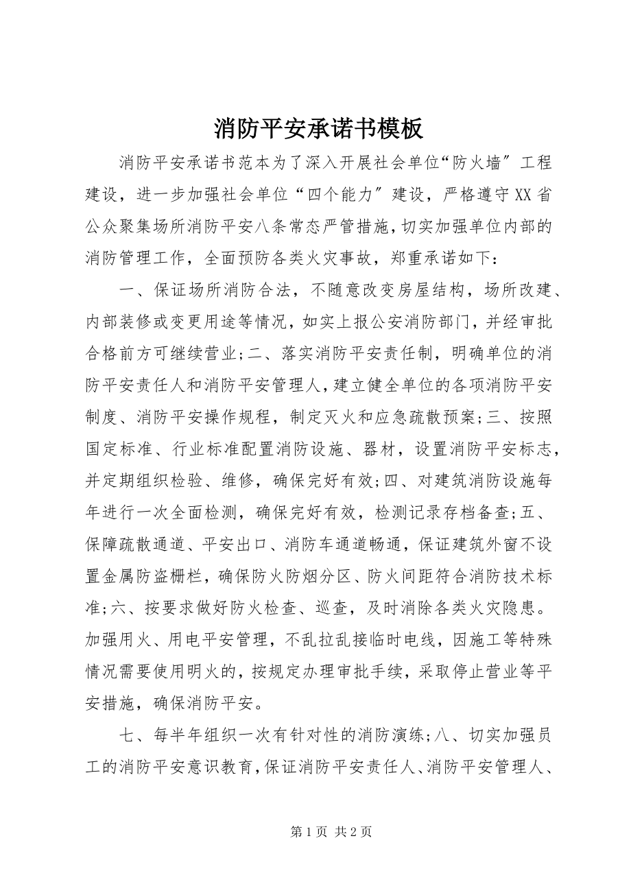 2023年消防安全承诺书模板.docx_第1页