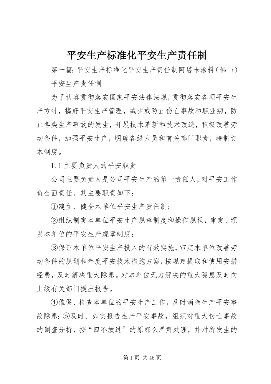 2023年安全生产标准化安全生产责任制新编.docx_第1页