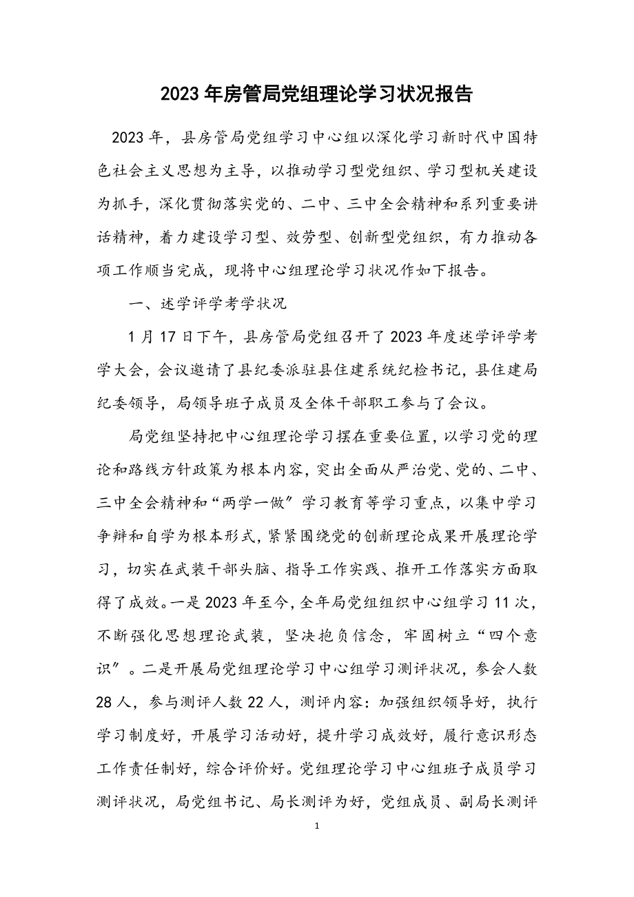 2023年房管局党组理论学习情况报告.docx_第1页