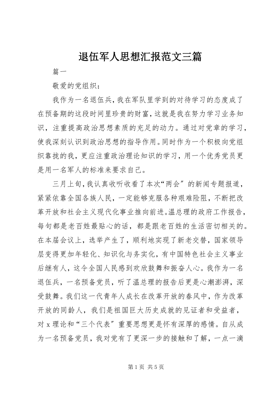 2023年退伍军人思想汇报三篇.docx_第1页