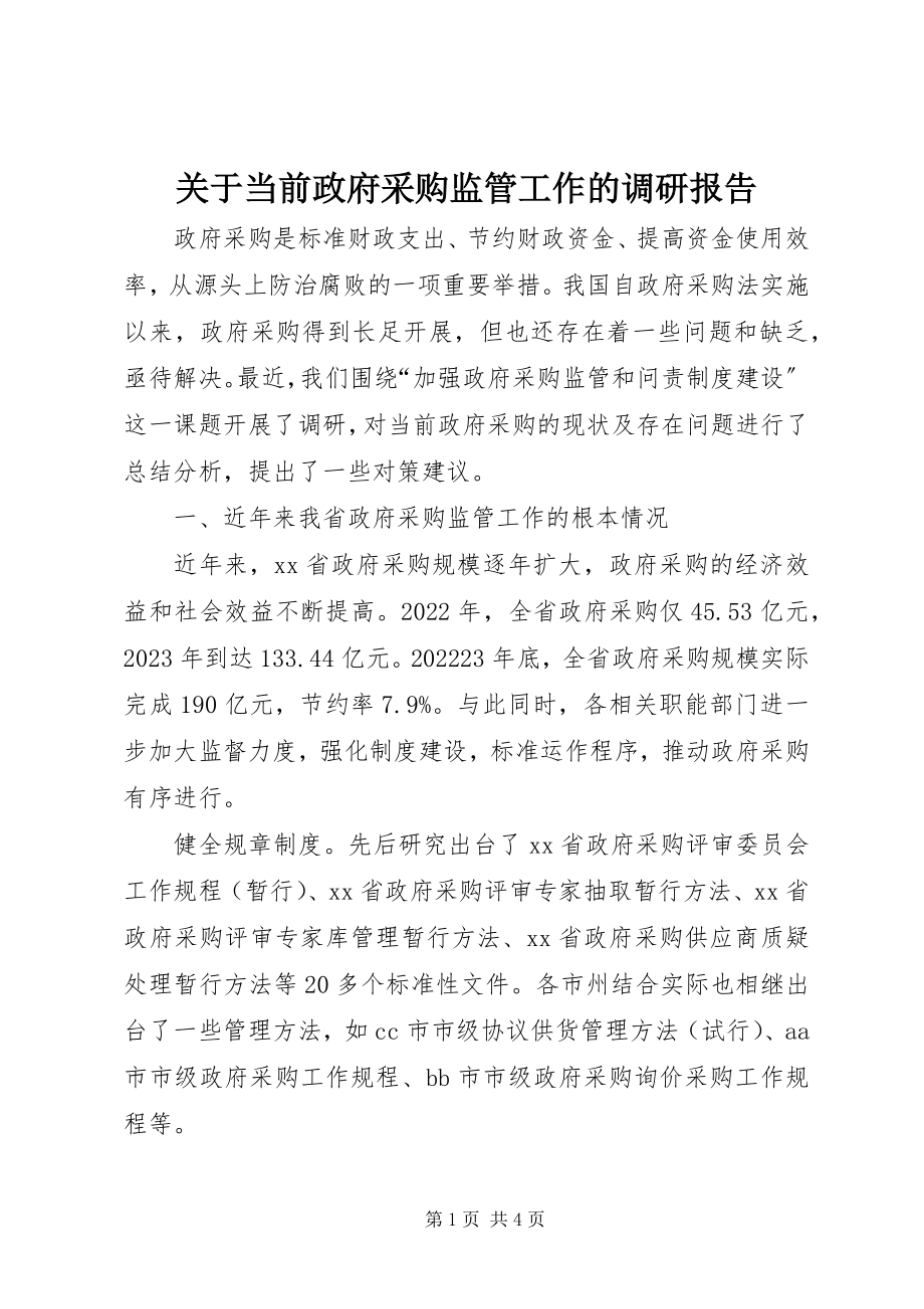 2023年当前政府采购监管工作的调研报告.docx_第1页