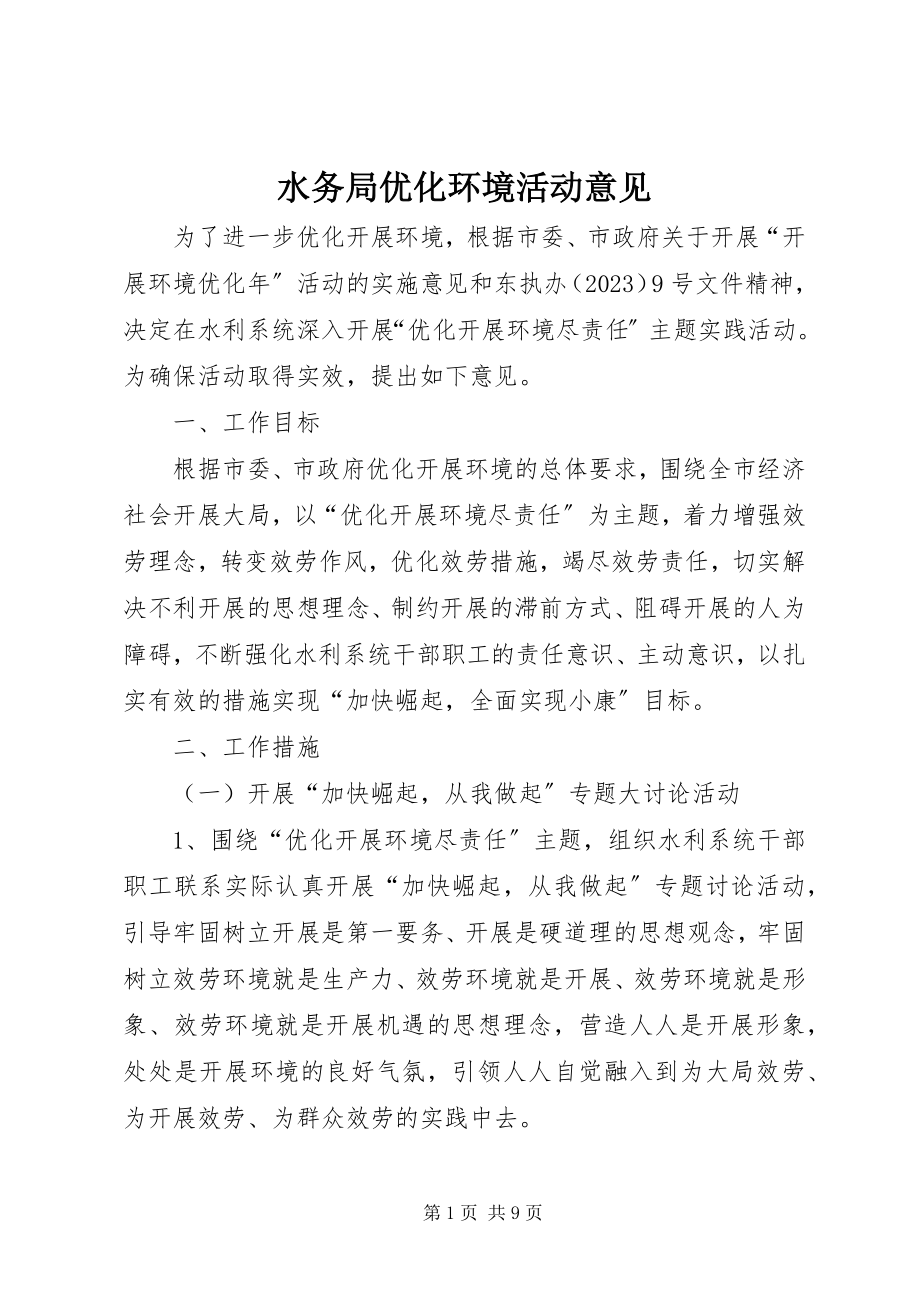 2023年水务局优化环境活动意见.docx_第1页