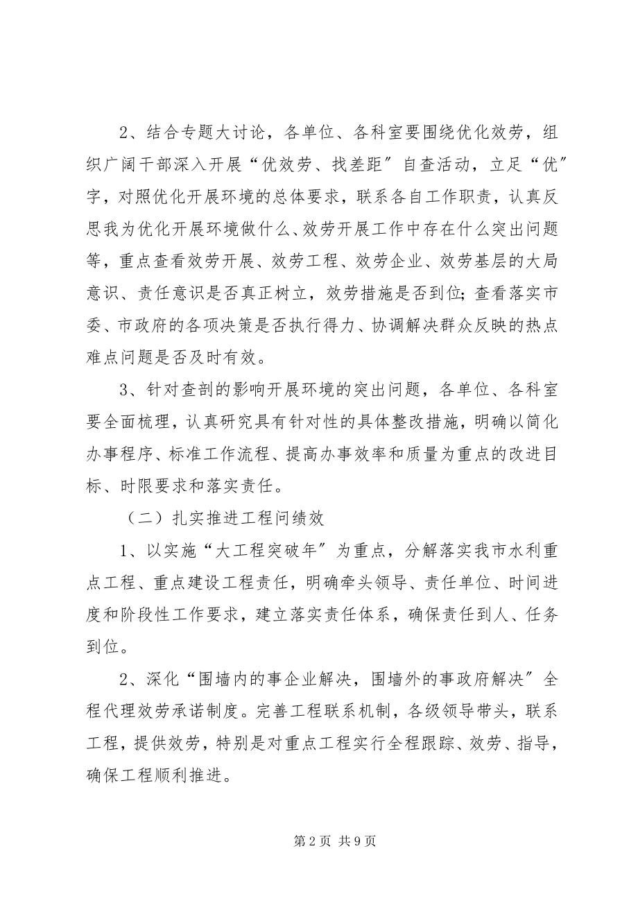 2023年水务局优化环境活动意见.docx_第2页