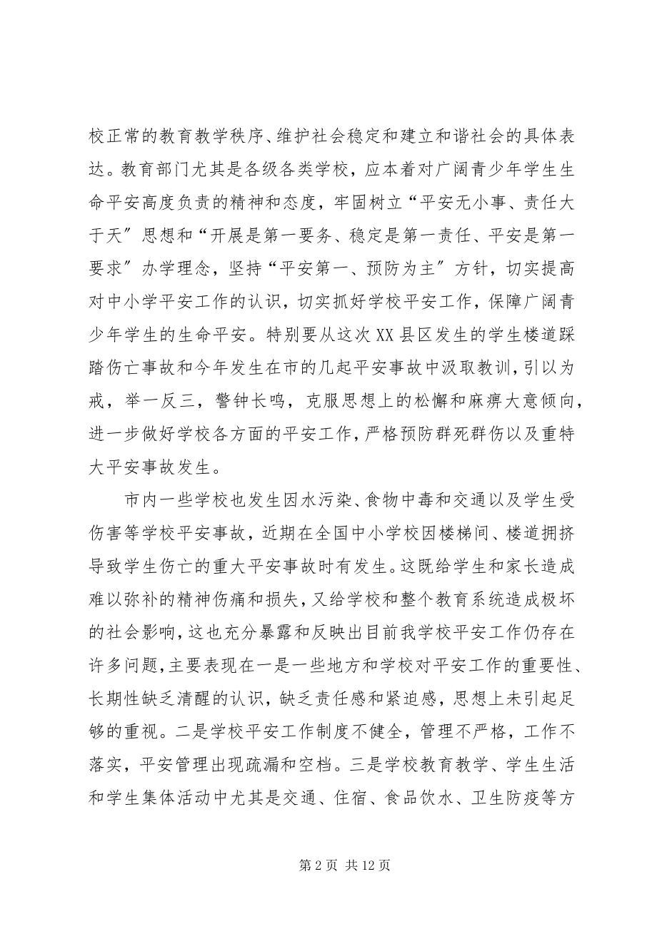 2023年学校安全工作大会副市长讲话.docx_第2页