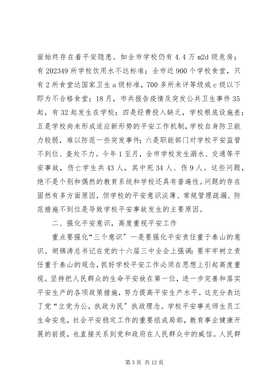 2023年学校安全工作大会副市长讲话.docx_第3页