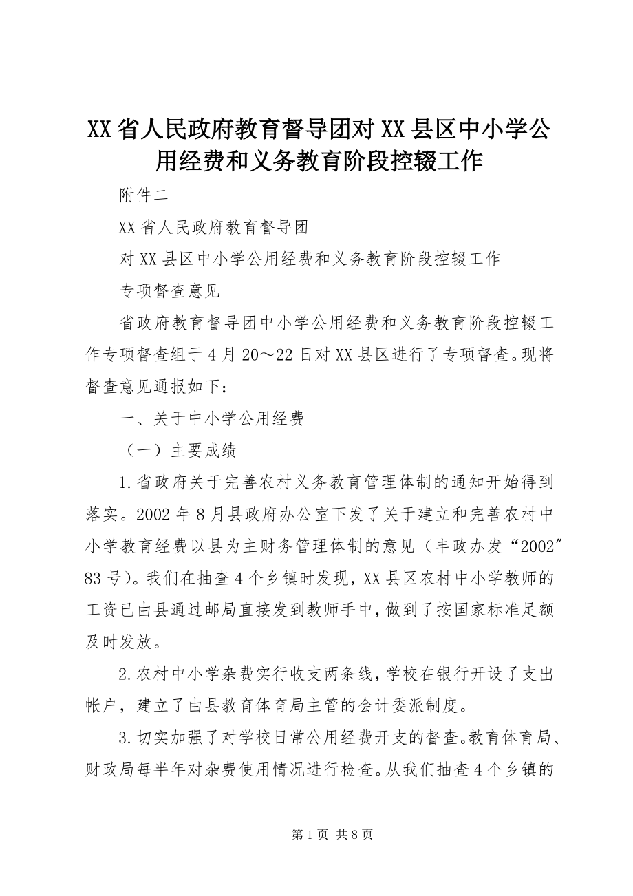 2023年XX省人民政府教育督导团对XX县区中小学公用经费和义务教育阶段控辍工作.docx_第1页