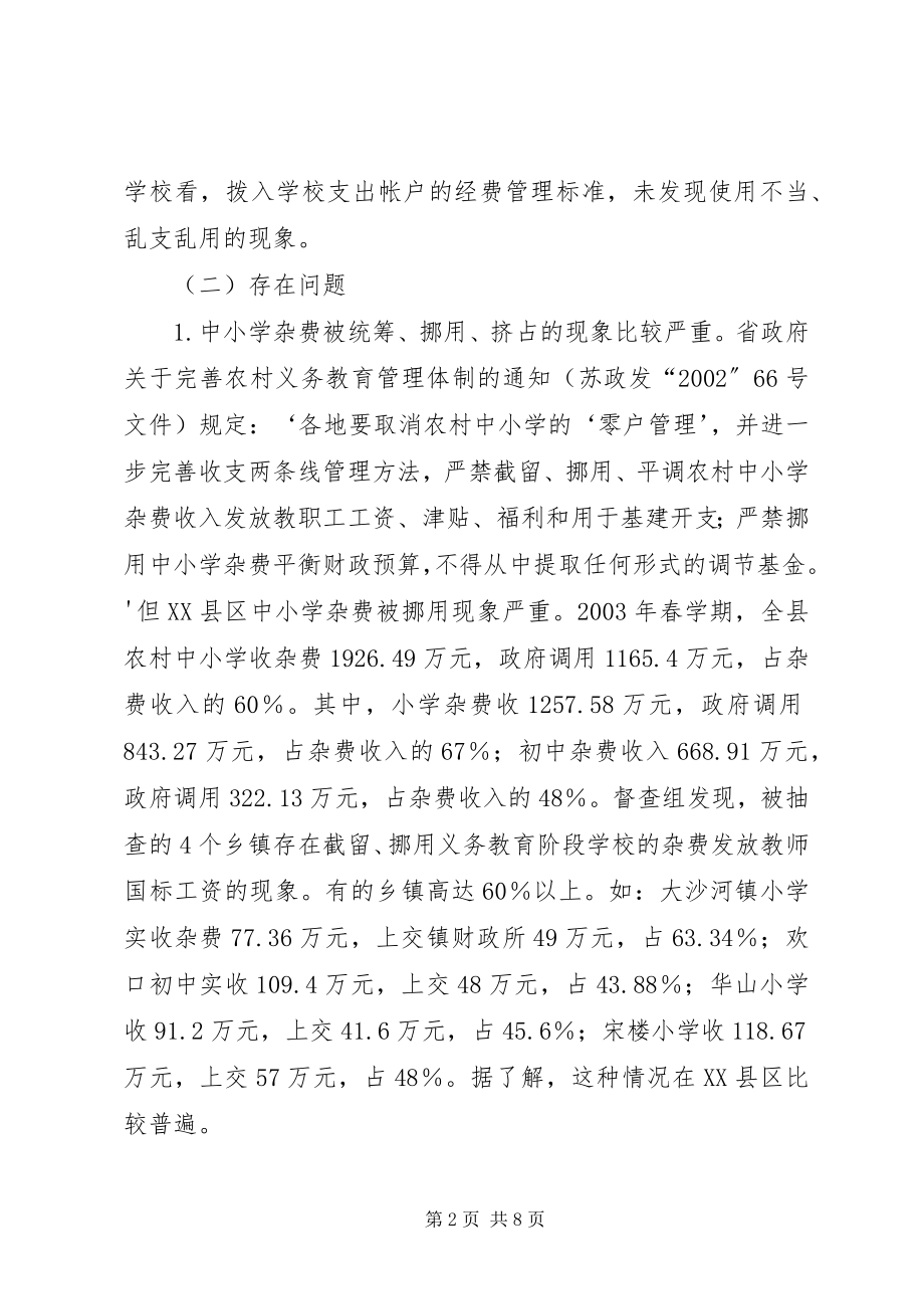 2023年XX省人民政府教育督导团对XX县区中小学公用经费和义务教育阶段控辍工作.docx_第2页