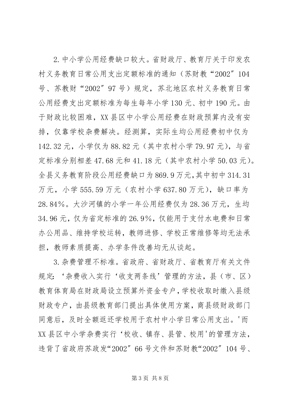 2023年XX省人民政府教育督导团对XX县区中小学公用经费和义务教育阶段控辍工作.docx_第3页