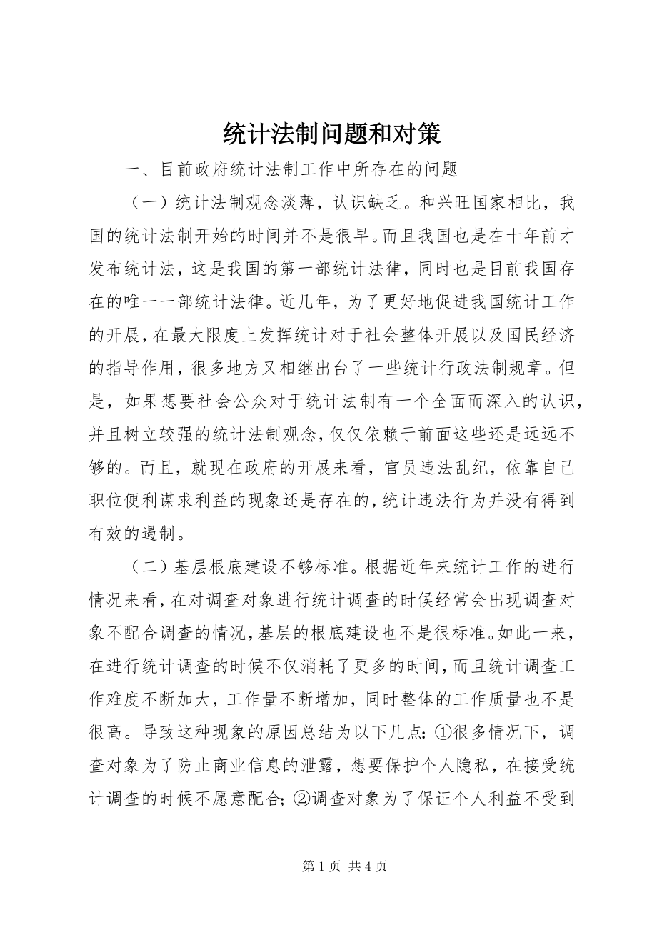 2023年统计法制问题和对策.docx_第1页