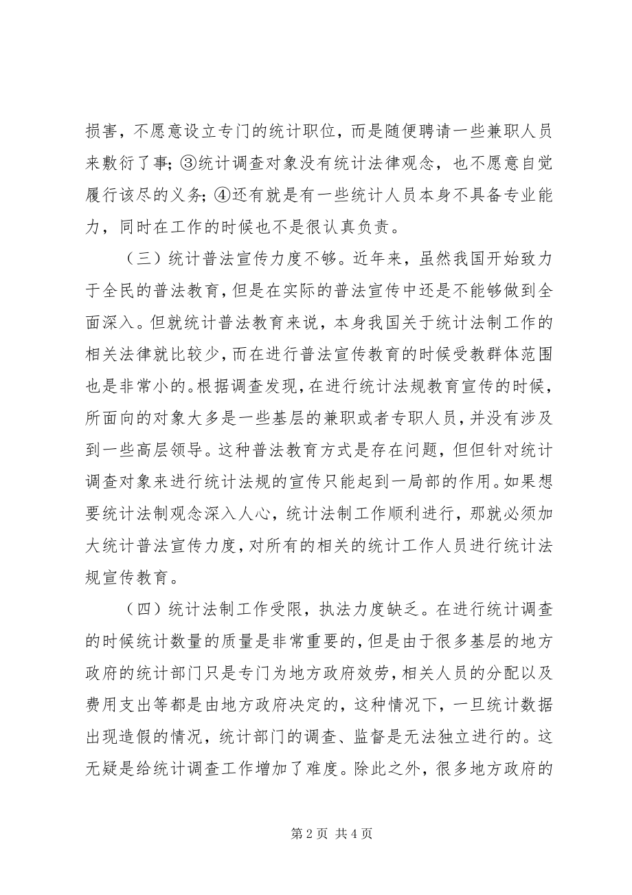 2023年统计法制问题和对策.docx_第2页