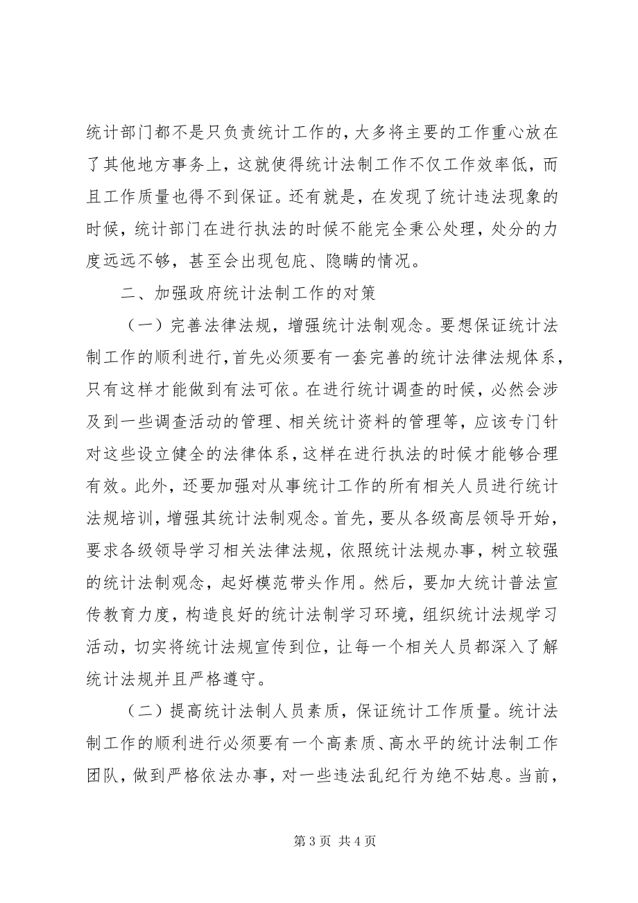 2023年统计法制问题和对策.docx_第3页