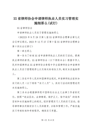 2023年《XX省律师协会申请律师执业人员实习管理实施细则试行》新编.docx