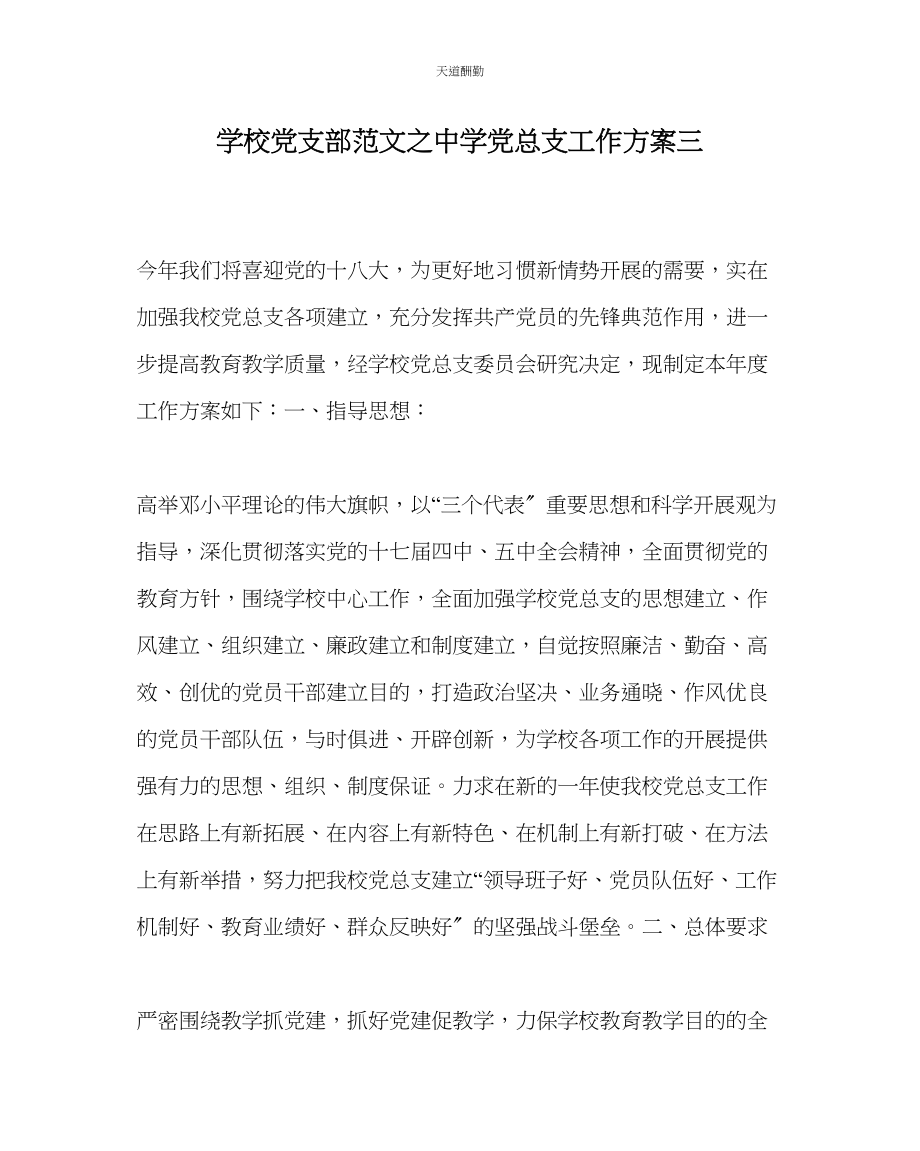 2023年学校党支部中学党总支工作计划三.docx_第1页