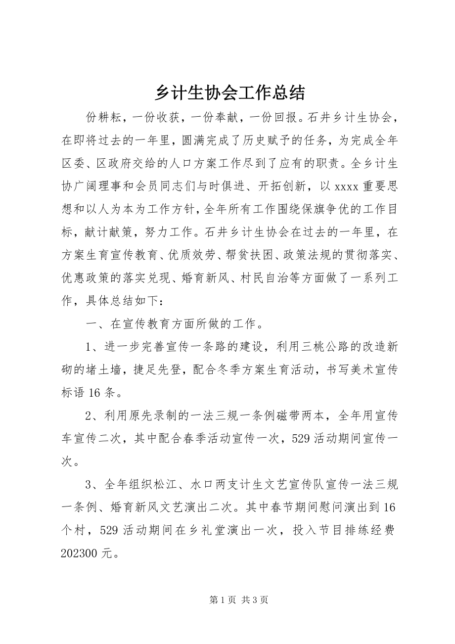 2023年乡计生协会工作总结.docx_第1页