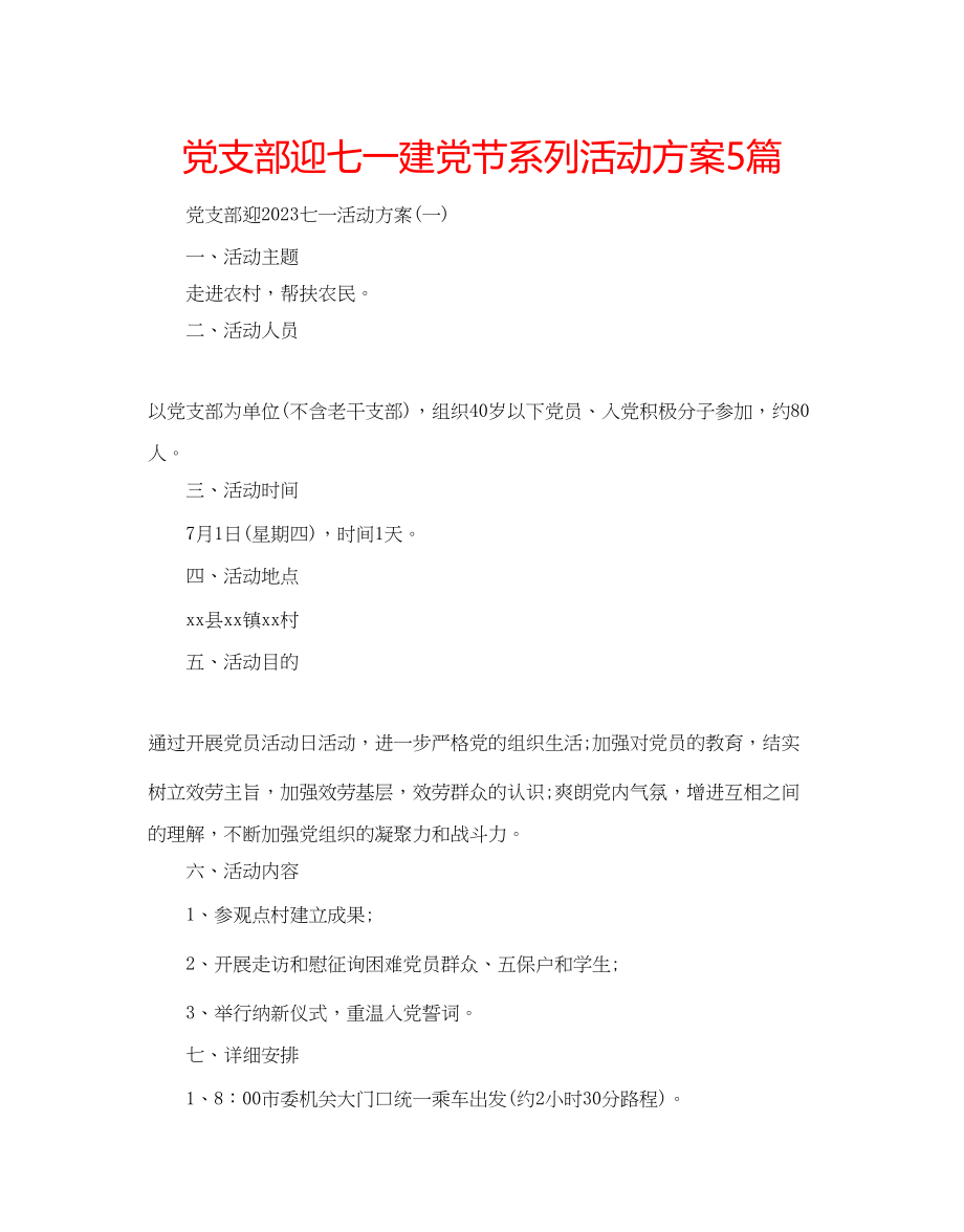 2023年党支部迎七一建党节系列活动方案5篇.docx_第1页