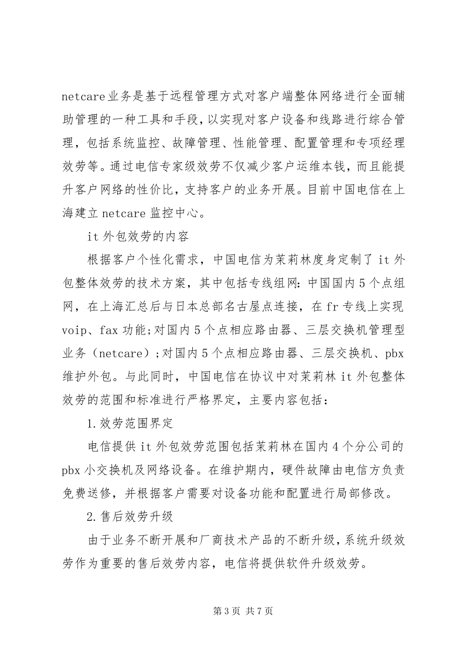 2023年价值链的概念实现电信价值链的延伸.docx_第3页