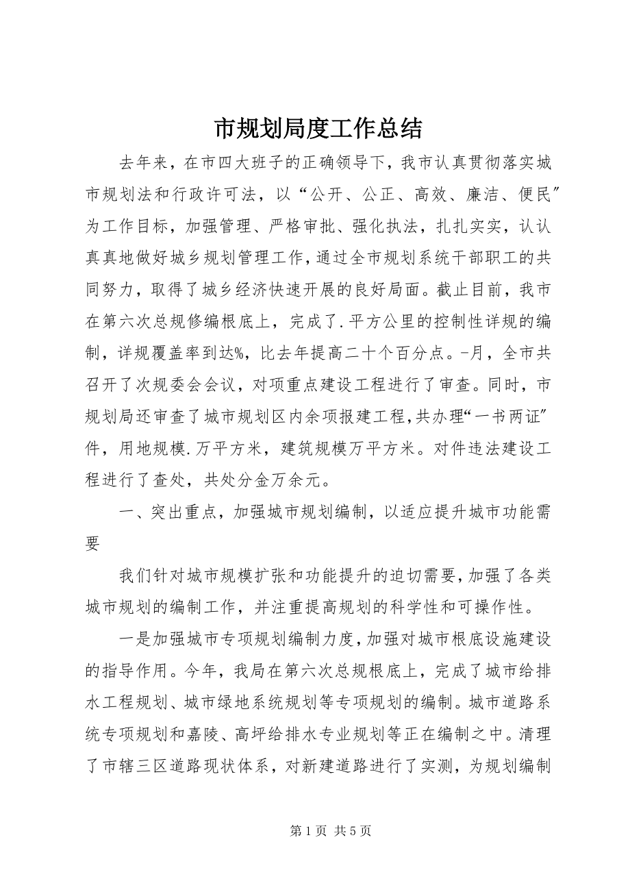 2023年市规划局度工作总结.docx_第1页