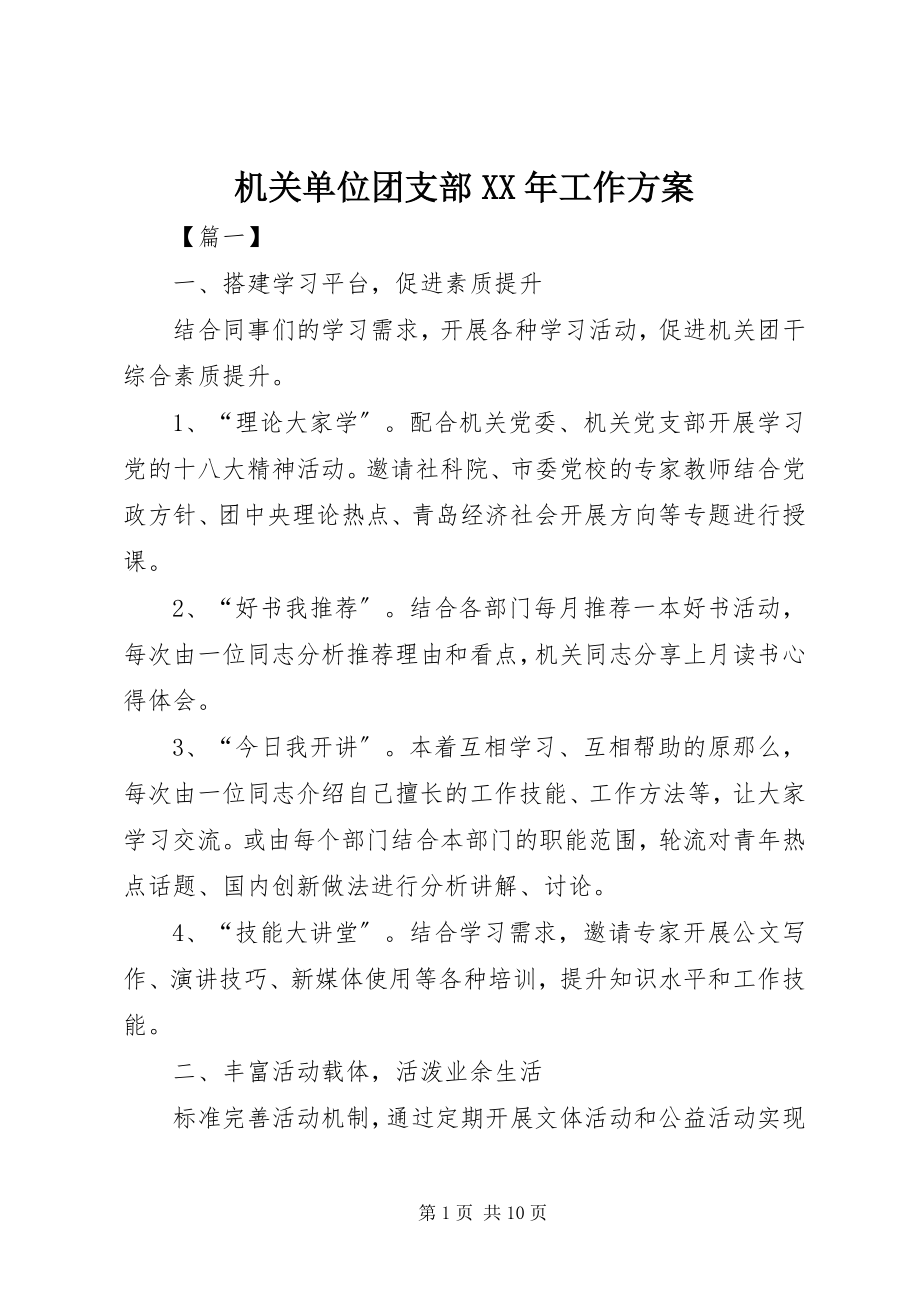 2023年机关单位团支部工作计划.docx_第1页