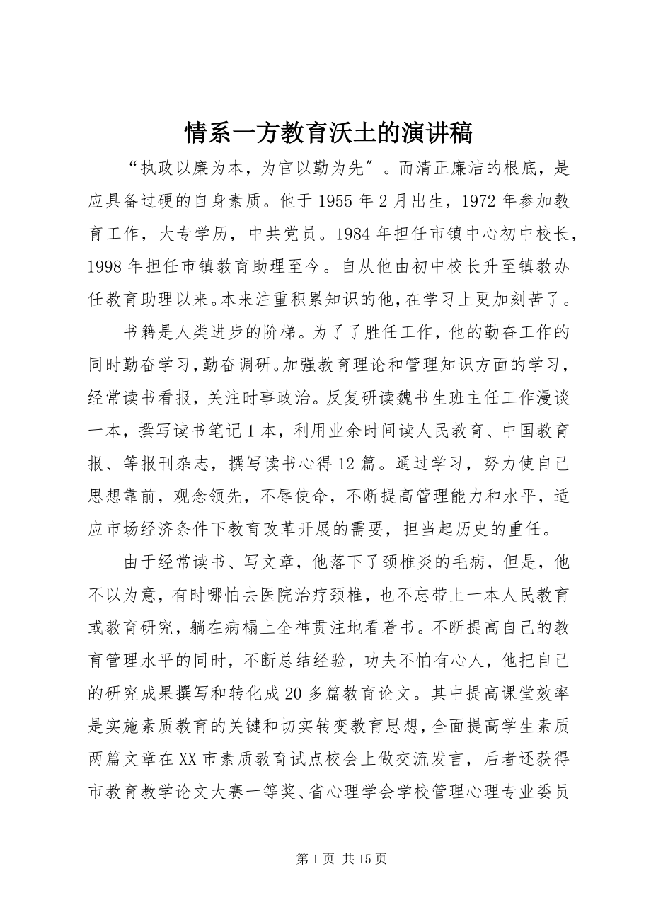 2023年情系一方教育沃土的演讲稿.docx_第1页