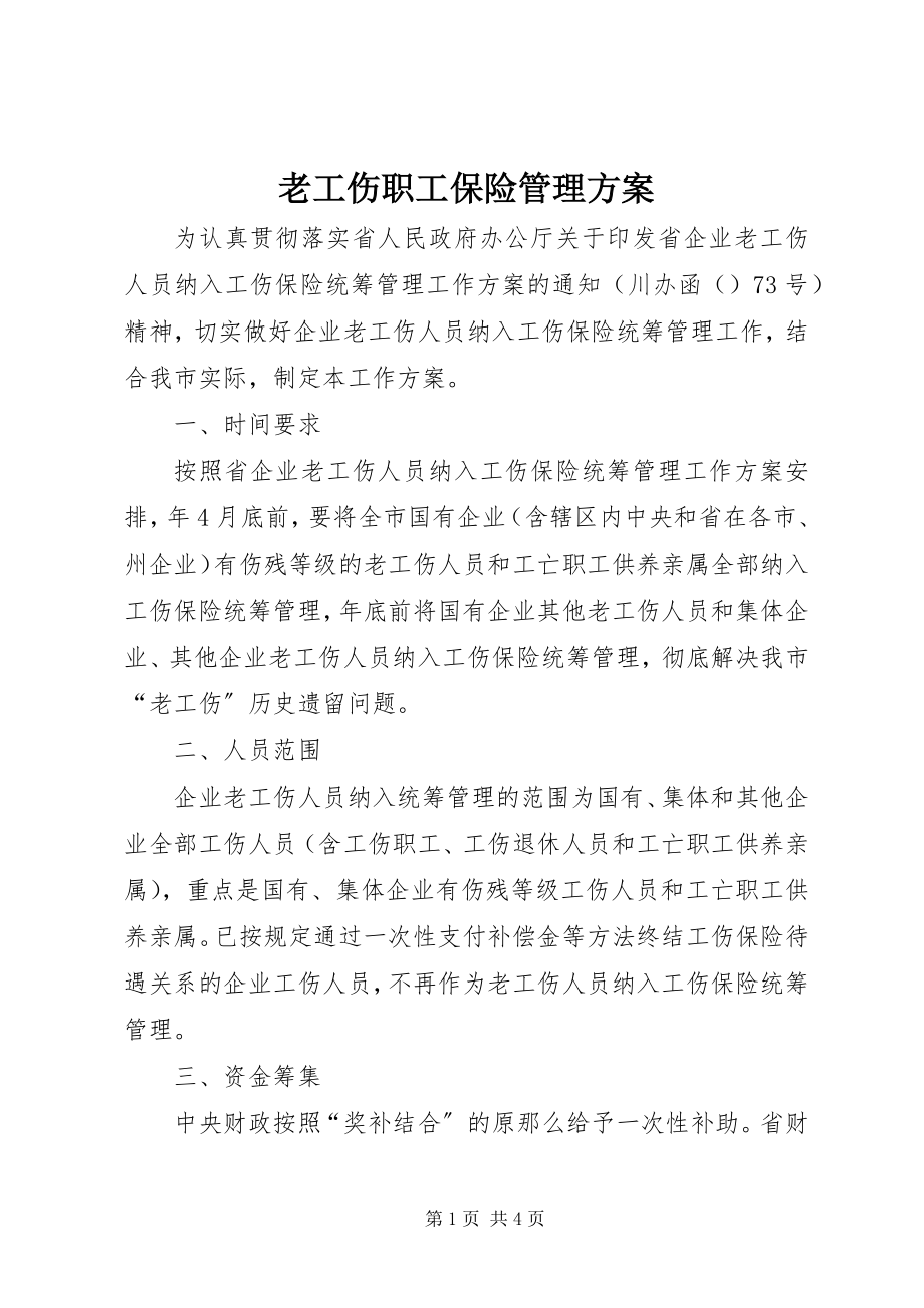 2023年老工伤职工保险管理方案.docx_第1页