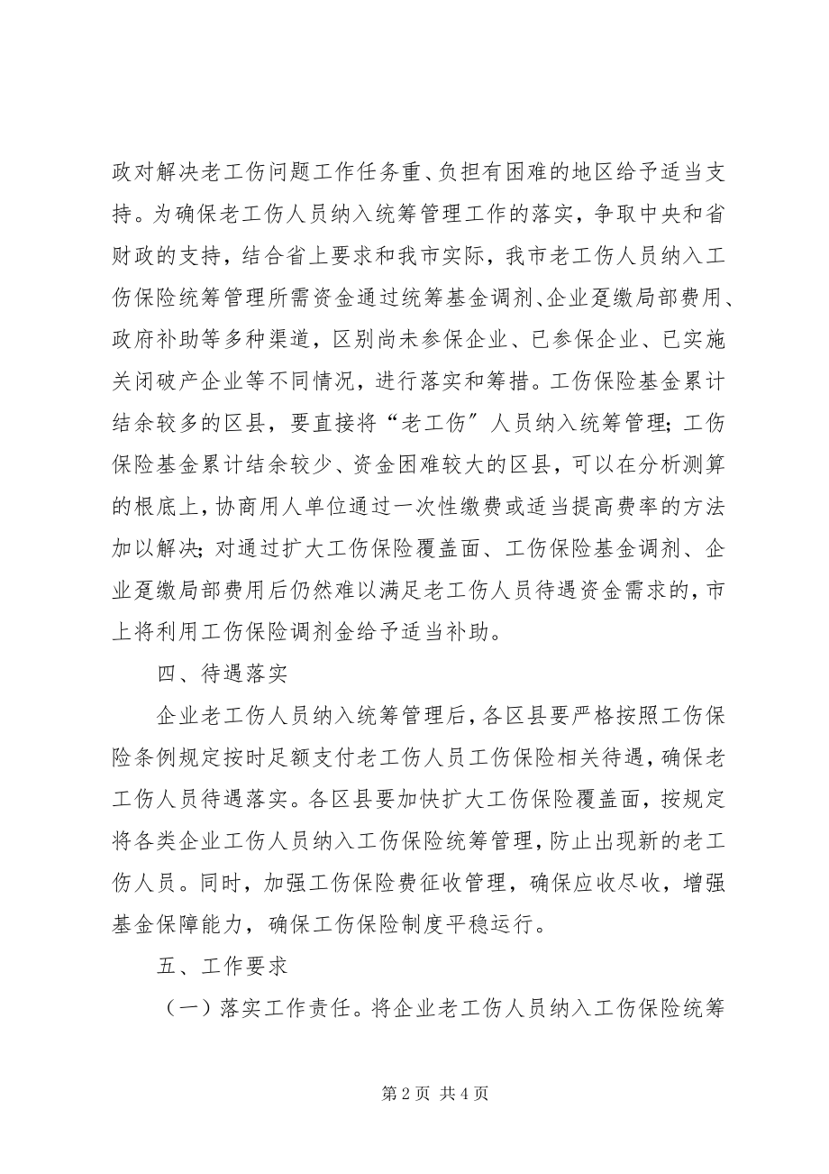 2023年老工伤职工保险管理方案.docx_第2页