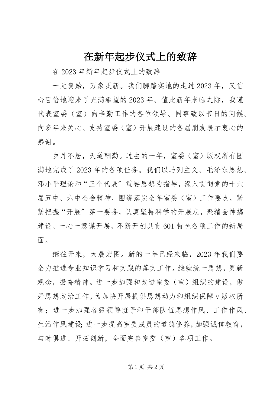 2023年在新年起步仪式上的致辞.docx_第1页