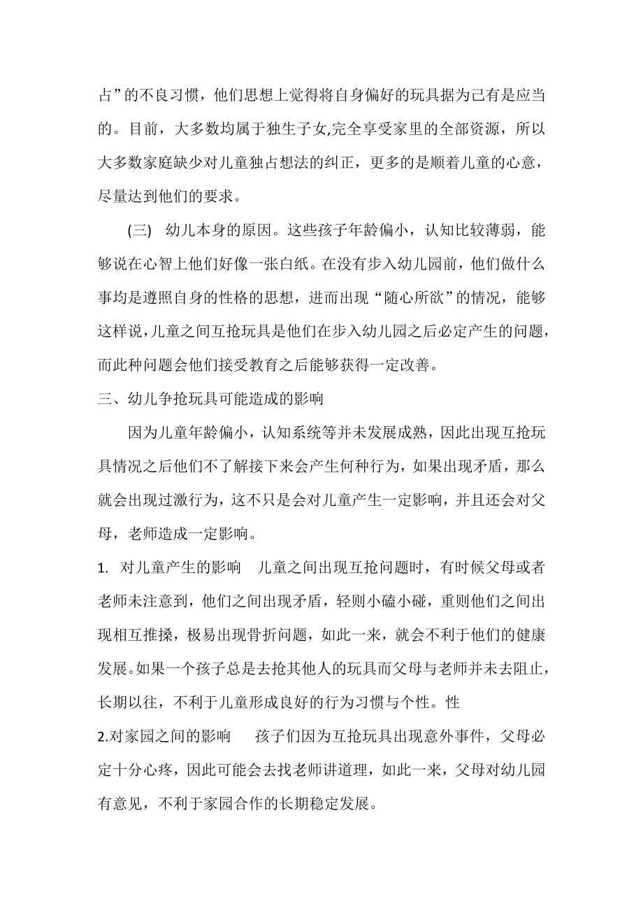 学前教育专业 关于幼儿争抢玩具的现象及教育策略的研究.docx_第3页