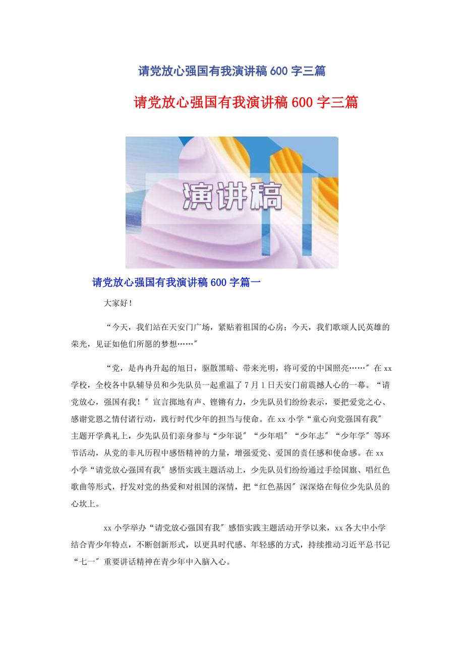 2023年请党放心强国有我演讲稿600字3篇.docx_第1页