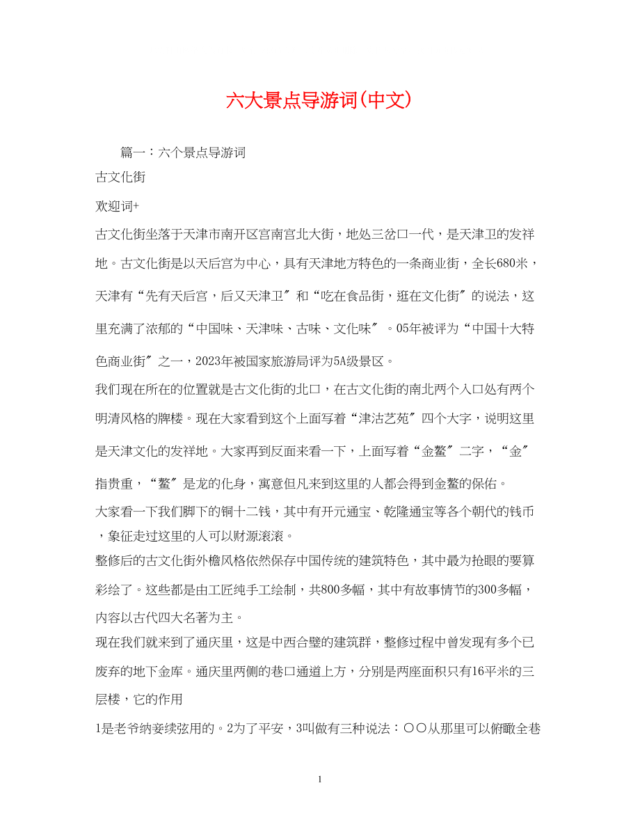 2023年六大景点导游词中文.docx_第1页