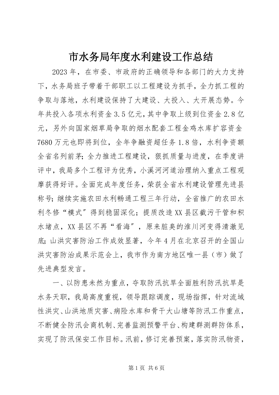 2023年市水务局年度水利建设工作总结.docx_第1页