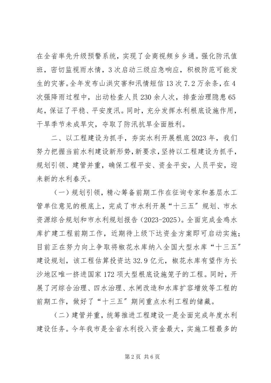 2023年市水务局年度水利建设工作总结.docx_第2页